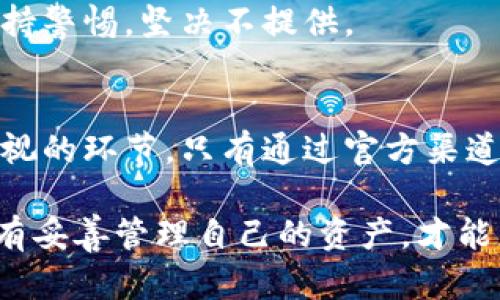   比特派钱包正版识别指南：教你如何辨别真伪  /  
 guanjianci 比特派钱包, 数字资产, 钱包安全, 区块链技术  /guanjianci  

 什么是比特派钱包？   
 比特派钱包是一种数字资产管理工具，专为加密货币用户设计。它不仅支持多种主流数字货币的存储和交易，还具备安全性高、使用便捷的特点。用户可以通过比特派钱包安全地管理其加密资产，随时随地进行交易。随着区块链技术的迅速发展，越来越多的人开始关注如何安全地存储和交易数字货币，选择一个靠谱的钱包显得尤为重要。  

 正版比特派钱包的重要性   
 随着数字货币的热度不断上升，相关的骗局和诈骗事件也日益增加。许多用户在不知情的情况下下载了假冒版的比特派钱包，这不仅导致资产损失，还有可能造成个人信息泄露。因此，识别正版比特派钱包显得尤为重要。通过正确的方式来辨别钱包的真伪，可以有效保护自己的资产安全和隐私。  

 如何识别正版比特派钱包？   
 识别正版比特派钱包，我们可以从以下几个方面入手：  

h4 1. 官方渠道下载 /h4  
 首先，确保你从比特派的官方网站或应用商店（如App Store和Google Play）进行下载。正版钱包只有在这些正规渠道上才能找到。访问官网的链接应仔细核对，避免钓鱼网站的陷阱。  

h4 2. 检查应用的版本信息 /h4  
 在下载后，查看比特派钱包的版本信息。官方版本通常会及时更新以修复漏洞和提升安全性。如果你发现应用的版本很旧，或者没有更新的记录，那么它可能并不是正版。   

h4 3. 用户评价与评分 /h4  
 在应用商店中，查看其他用户的评价和评分。正版钱包通常会有较多的用户好评，且评分较高。如果一款钱包的评价普遍较低，或存在大量负面反馈，那么要提高警惕。这可能是一个潜在的假冒钱包。  

h4 4. 社区与论坛的讨论 /h4  
 在一些加密货币相关的社区和论坛，如Reddit、知乎等，寻找关于比特派钱包的讨论。用户分享的经验和反馈，可以帮助你更好地了解钱包的真伪以及安全性。  

h4 5. 安全性保障 /h4  
 正版比特派钱包通常提供高级别的安全保障。例如，使用多重签名技术、冷钱包存储、以及私钥本地加密等措施。这些功能在钱包的官方网站上都能找到明细介绍。查看这些安全特性，可以快速判断钱包的真伪。  

 使用比特派钱包的注意事项   
 在使用比特派钱包时，需要注意以下几点，以增强安全性：  

h4 1. 定期备份钱包 /h4  
 任何时候，备份都是关键。确保你定期备份钱包文件，或将助记词妥善保管。这样，如果设备丢失或损坏，你可以轻松地恢复资产。  

h4 2. 启用双重身份验证 /h4  
 如今，很多数字钱包都支持双重身份验证。这一功能进一步增强了账户的安全性，极大降低了不法分子入侵的风险。  

h4 3. 保持软件更新 /h4  
 经常更新钱包应用，确保你使用的版本是最新版。新版通常会修复已知的漏洞和问题，提高安全性和用户体验。  

h4 4. 识别钓鱼骗局 /h4  
 钓鱼网站和假冒应用层出不穷，因此要提高警惕。绝不要通过来自陌生人的链接下载钱包或输入个人信息。如果有人主动要求提供你的私钥或密码，务必保持警惕，坚决不提供。  

 结论：安全第一，慎重选择   
 总体来看，比特派钱包作为一款优秀的数字资产管理工具，为用户提供了良好的使用体验与安全性。然而，真假钱包的辨别以及后续的安全使用都是不可忽视的环节。只有通过官方渠道下载、定期检查版本、关注用户反馈，才能在众多钱包中找到真正的比特派钱包，确保你的资产安全。   

 建议每一个拥有数字资产的用户，都提高警惕，提升自身的安全意识。同时也要分享你的经验，为更多的用户提供帮助。在这个快速发展的数字币市场中，只有妥善管理自己的资产，才能更好地享受数字经济带来的红利。