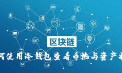 如何使用冷钱包查看币池与资产状态