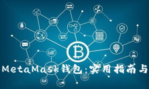 如何快速添加MetaMask钱包：实用指南与常见问题解答
