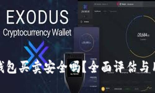 BitPie钱包买卖安全吗？全面评估与用户指南