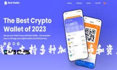 比特派（Bitpie）是于2018年创建的。它是一款专注