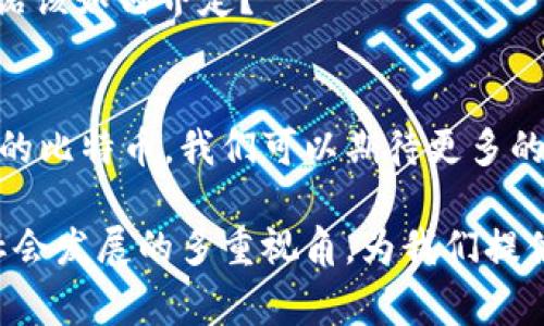 中本聪钱包地址通常指的是比特币创始人中本聪所使用的比特币钱包地址，这是一个神秘且备受关注的话题。尽管如此，中本聪自2009年比特币白皮书发布以来，几乎没有在公开场合露面。他的真实身份仍然是个谜。因此，中本聪的钱包地址也成为了加密货币社区热烈讨论和研究的对象。

在探讨中本聪钱包地址时，我们可以考虑以下几个关键点：

中本聪的神秘身份
中本聪是比特币的创造者，他发布的白皮书为现代加密货币的诞生奠定了基础。然而，关于他身份的猜测从未停止。诸多学者、记者和加密货币爱好者试图揭开这个谜团。
一些人认为中本聪可能是一个人，而其他人则认为他是一个团队。这种神秘感使得中本聪成为比特币社区的传奇。

中本聪的钱包地址
中本聪的钱包地址是比特币网络中一个特殊的字符串，用于接收和发送比特币。根据一些分析，中本聪在早期挖掘的比特币数量巨大。据报道，他的比特币钱包中至今可能还有相当数量的比特币未被动用。
这使得中本聪的钱包地址成为投资者和研究者想要追踪的目标。然而，正是因为比特币网络的匿名性，使得这些地址难以被精确识别。

中本聪钱包和比特币市场的影响
中本聪的钱包地址对比特币市场产生了深远的影响。由于尚未被动用的比特币数量巨大，如果这些比特币被动用，可能会对市场价格产生剧烈波动。投资者普遍关注这一点，从而对中本聪钱包的动态保持警惕。

比特币的价值与中本聪
中本聪的存在和比特币的价值密不可分。作为比特币的创始人，他的理念、技术和愿景推动了比特币的发展。许多人认为，中本聪若能再次现身，可能会改变比特币市场的格局。

从这些方面来看，中本聪的钱包地址不仅包含着技术上的兴趣，也充满了探索和想象的空间。这一切使得中本聪成为加密货币界最引人入胜的人物之一。

对中本聪钱包的研究与讨论
网络上不乏关于中本聪钱包地址的讨论。有些人通过分析区块链数据，试图找出中本聪曾经交易的痕迹。其他人则通过深入研究他的白皮书、论坛发帖等，试图推测出他的未来计划。
这类讨论不仅限于科学和技术，还引入了伦理和哲学的视角。例如，有人会问：“如果中本聪的钱包地址被破解，那他对比特币的承诺该如何界定？”

中本聪与比特币的未来
尽管中本聪已经隐退多年，但他对比特币的影响依然存在。随着比特币的不断发展，许多项目和想法都受到了他的启发。对于未来的比特币，我们可以期待更多的创新，甚至可能会出现新的领军人物。

总结来说，中本聪钱包地址不仅是比特币的一个关键组成部分，更是一个富有文化和情感的符号。它连接着技术、经济、甚至人类社会发展的多重视角，为我们提供了深思与探讨的空间。无论中本聪是否会再次露面，他与比特币的故事都将永远被铭记。