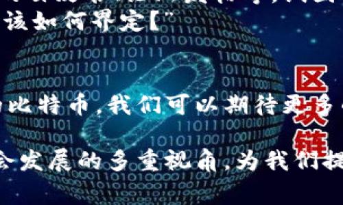 中本聪钱包地址通常指的是比特币创始人中本聪所使用的比特币钱包地址，这是一个神秘且备受关注的话题。尽管如此，中本聪自2009年比特币白皮书发布以来，几乎没有在公开场合露面。他的真实身份仍然是个谜。因此，中本聪的钱包地址也成为了加密货币社区热烈讨论和研究的对象。

在探讨中本聪钱包地址时，我们可以考虑以下几个关键点：

中本聪的神秘身份
中本聪是比特币的创造者，他发布的白皮书为现代加密货币的诞生奠定了基础。然而，关于他身份的猜测从未停止。诸多学者、记者和加密货币爱好者试图揭开这个谜团。
一些人认为中本聪可能是一个人，而其他人则认为他是一个团队。这种神秘感使得中本聪成为比特币社区的传奇。

中本聪的钱包地址
中本聪的钱包地址是比特币网络中一个特殊的字符串，用于接收和发送比特币。根据一些分析，中本聪在早期挖掘的比特币数量巨大。据报道，他的比特币钱包中至今可能还有相当数量的比特币未被动用。
这使得中本聪的钱包地址成为投资者和研究者想要追踪的目标。然而，正是因为比特币网络的匿名性，使得这些地址难以被精确识别。

中本聪钱包和比特币市场的影响
中本聪的钱包地址对比特币市场产生了深远的影响。由于尚未被动用的比特币数量巨大，如果这些比特币被动用，可能会对市场价格产生剧烈波动。投资者普遍关注这一点，从而对中本聪钱包的动态保持警惕。

比特币的价值与中本聪
中本聪的存在和比特币的价值密不可分。作为比特币的创始人，他的理念、技术和愿景推动了比特币的发展。许多人认为，中本聪若能再次现身，可能会改变比特币市场的格局。

从这些方面来看，中本聪的钱包地址不仅包含着技术上的兴趣，也充满了探索和想象的空间。这一切使得中本聪成为加密货币界最引人入胜的人物之一。

对中本聪钱包的研究与讨论
网络上不乏关于中本聪钱包地址的讨论。有些人通过分析区块链数据，试图找出中本聪曾经交易的痕迹。其他人则通过深入研究他的白皮书、论坛发帖等，试图推测出他的未来计划。
这类讨论不仅限于科学和技术，还引入了伦理和哲学的视角。例如，有人会问：“如果中本聪的钱包地址被破解，那他对比特币的承诺该如何界定？”

中本聪与比特币的未来
尽管中本聪已经隐退多年，但他对比特币的影响依然存在。随着比特币的不断发展，许多项目和想法都受到了他的启发。对于未来的比特币，我们可以期待更多的创新，甚至可能会出现新的领军人物。

总结来说，中本聪钱包地址不仅是比特币的一个关键组成部分，更是一个富有文化和情感的符号。它连接着技术、经济、甚至人类社会发展的多重视角，为我们提供了深思与探讨的空间。无论中本聪是否会再次露面，他与比特币的故事都将永远被铭记。