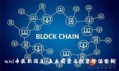 uni币最新消息：未来前景与投资价值分析