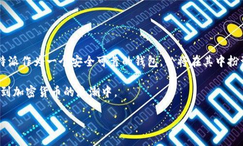   全面解析：如何高效使用B特派收发狗狗币的实用教程 / 
 guanjianci 狗狗币, B特派, 数字货币, 加密货币 /guanjianci 

引言：狗狗币的崛起与B特派的角色
在数字货币的世界中，狗狗币因其独特的社区文化与趣味性而备受关注。它不仅是一个拥有极大潜力的投资项目，更是许多用户实现财富增值的一种方式。B特派，作为一个知名的数字货币钱包，为用户提供了方便快捷的收发狗狗币服务。本文将详细介绍如何高效利用B特派进行狗狗币的收发，帮助您更好地参与这一加密货币的交易。

第一部分：B特派钱包的创建与设置
在使用B特派之前，首先需要创建一个账号。这是确保您可以安全存储和交易狗狗币的第一步。

h4步骤一：下载和安装B特派/h4
访问B特派的官方网站，选择适合自己设备的版本进行下载。安装过程非常简单，按照提示操作即可完成。

h4步骤二：注册账号/h4
打开安装好的B特派应用程序，选择“注册”选项。填写您的电子邮件地址和设置一个安全密码。确保您的密码足够复杂，以提高账户安全性。

h4步骤三：身份验证/h4
为了增强账户的安全性，B特派可能要求进行身份验证。按照系统提示，上传您的身份证明文件，确保信息的准确性。

h4步骤四：设置钱包/h4
注册成功后，进入钱包界面。您将获得一个唯一的钱包地址，这是您接收狗狗币的关键。记下这个地址，或者将其复制到安全的地方。

第二部分：如何接收狗狗币
接收狗狗币的过程简单而直接。无论是从朋友那里，还是通过交易所，您都只需提供钱包地址即可。

h4步骤一：获取钱包地址/h4
打开B特派应用，进入钱包界面。点击“接收”选项，系统将显示您的钱包地址和二维码。您可以直接将地址分享给发送方，或者让他们扫描二维码。

h4步骤二：确认交易/h4
一旦发送方完成转账，您将在B特派钱包中收到通知。请耐心等待，确认交易通常需要几分钟的时间。

第三部分：如何发送狗狗币
发送狗狗币同样是一个非常简单的过程。无论您是进行小额转账还是较大金额的交易，流程一致。

h4步骤一：选择发送功能/h4
在B特派应用中，找到并点击“发送”按钮。系统将提示您输入接收方的钱包地址和发送的金额。

h4步骤二：输入接收方地址/h4
仔细输入接收方的钱包地址。为确保准确，可以复制粘贴，避免输入错误。

h4步骤三：确认交易/h4
输入金额后，检查所有信息无误。点击“发送”，系统将要求您确认交易。在确认后，您的狗狗币将很快转账成功。

第四部分：安全性与风险提示
在进行数字货币交易时，安全性是一个不可忽视的方面。

h4安全提示一：私钥保护/h4
请妥善保管您的私钥和助记词。这是您控制钱包资产的唯一凭证，丢失将导致无法恢复资产。

h4安全提示二：警惕网络诈骗/h4
在数字货币领域，诈骗行为层出不穷。不要轻易相信陌生人提供的投资建议，务必保持警惕。

第五部分：总结与展望
通过本文的介绍，您应该可以轻松掌握在B特派上收发狗狗币的基本流程。随着数字货币市场的发展，狗狗币将继续吸引更多投资者的关注。而B特派作为一个安全可靠的钱包，必将在其中扮演更重要的角色。希望大家都能在这个充满机遇的数字货币世界中，实现自己的财富目标。 

无论您是刚入门的新手，还是有经验的老玩家，正确使用B特派钱包都将帮助您在狗狗币的交易中更加得心应手。利用好这个工具，您将能够参与到加密货币的浪潮中。 

最后，感谢您阅读这篇文章。祝您在数字货币的道路上获得成功！