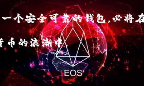   全面解析：如何高效使用B特派收发狗狗币的实用教程 / 
 guanjianci 狗狗币, B特派, 数字货币, 加密货币 /guanjianci 

引言：狗狗币的崛起与B特派的角色
在数字货币的世界中，狗狗币因其独特的社区文化与趣味性而备受关注。它不仅是一个拥有极大潜力的投资项目，更是许多用户实现财富增值的一种方式。B特派，作为一个知名的数字货币钱包，为用户提供了方便快捷的收发狗狗币服务。本文将详细介绍如何高效利用B特派进行狗狗币的收发，帮助您更好地参与这一加密货币的交易。

第一部分：B特派钱包的创建与设置
在使用B特派之前，首先需要创建一个账号。这是确保您可以安全存储和交易狗狗币的第一步。

h4步骤一：下载和安装B特派/h4
访问B特派的官方网站，选择适合自己设备的版本进行下载。安装过程非常简单，按照提示操作即可完成。

h4步骤二：注册账号/h4
打开安装好的B特派应用程序，选择“注册”选项。填写您的电子邮件地址和设置一个安全密码。确保您的密码足够复杂，以提高账户安全性。

h4步骤三：身份验证/h4
为了增强账户的安全性，B特派可能要求进行身份验证。按照系统提示，上传您的身份证明文件，确保信息的准确性。

h4步骤四：设置钱包/h4
注册成功后，进入钱包界面。您将获得一个唯一的钱包地址，这是您接收狗狗币的关键。记下这个地址，或者将其复制到安全的地方。

第二部分：如何接收狗狗币
接收狗狗币的过程简单而直接。无论是从朋友那里，还是通过交易所，您都只需提供钱包地址即可。

h4步骤一：获取钱包地址/h4
打开B特派应用，进入钱包界面。点击“接收”选项，系统将显示您的钱包地址和二维码。您可以直接将地址分享给发送方，或者让他们扫描二维码。

h4步骤二：确认交易/h4
一旦发送方完成转账，您将在B特派钱包中收到通知。请耐心等待，确认交易通常需要几分钟的时间。

第三部分：如何发送狗狗币
发送狗狗币同样是一个非常简单的过程。无论您是进行小额转账还是较大金额的交易，流程一致。

h4步骤一：选择发送功能/h4
在B特派应用中，找到并点击“发送”按钮。系统将提示您输入接收方的钱包地址和发送的金额。

h4步骤二：输入接收方地址/h4
仔细输入接收方的钱包地址。为确保准确，可以复制粘贴，避免输入错误。

h4步骤三：确认交易/h4
输入金额后，检查所有信息无误。点击“发送”，系统将要求您确认交易。在确认后，您的狗狗币将很快转账成功。

第四部分：安全性与风险提示
在进行数字货币交易时，安全性是一个不可忽视的方面。

h4安全提示一：私钥保护/h4
请妥善保管您的私钥和助记词。这是您控制钱包资产的唯一凭证，丢失将导致无法恢复资产。

h4安全提示二：警惕网络诈骗/h4
在数字货币领域，诈骗行为层出不穷。不要轻易相信陌生人提供的投资建议，务必保持警惕。

第五部分：总结与展望
通过本文的介绍，您应该可以轻松掌握在B特派上收发狗狗币的基本流程。随着数字货币市场的发展，狗狗币将继续吸引更多投资者的关注。而B特派作为一个安全可靠的钱包，必将在其中扮演更重要的角色。希望大家都能在这个充满机遇的数字货币世界中，实现自己的财富目标。 

无论您是刚入门的新手，还是有经验的老玩家，正确使用B特派钱包都将帮助您在狗狗币的交易中更加得心应手。利用好这个工具，您将能够参与到加密货币的浪潮中。 

最后，感谢您阅读这篇文章。祝您在数字货币的道路上获得成功！