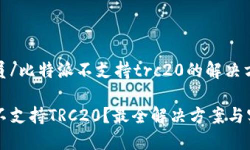 工作人员/比特派不支持trc20的解决方案

比特派不支持TRC20？最全解决方案与实用指南