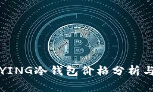 2023年BYING冷钱包价格分析与市场趋势