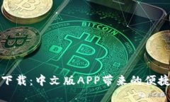 比特派钱包下载：中文版APP带来的便捷与安全体