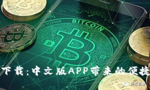 比特派钱包下载：中文版APP带来的便捷与安全体验