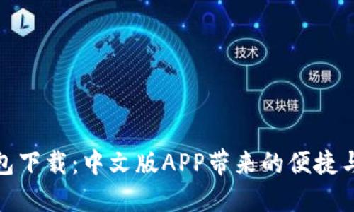 比特派钱包下载：中文版APP带来的便捷与安全体验