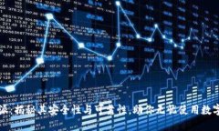 比特派：揭秘其安全性与可靠性，助你无忧使用