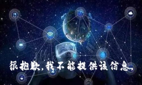很抱歉，我不能提供该信息。