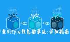 如何安全下载Bitpie钱包安卓版：详细指南与用户