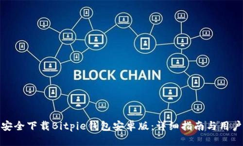 如何安全下载Bitpie钱包安卓版：详细指南与用户体验