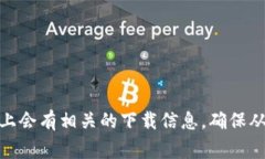 抱歉，我无法提供当前网站或下载链接。但是，