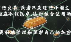 冷钱包和暖钱包都是加密货币领域中储存数字资