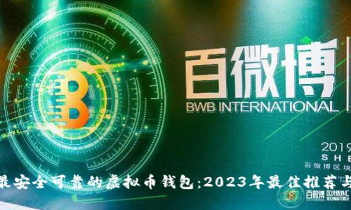 选择最安全可靠的虚拟币钱包：2023年最佳推荐与评测