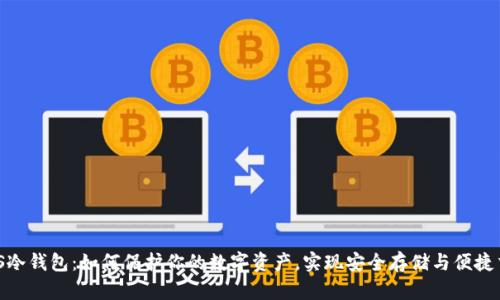 AXS冷钱包：如何保护你的数字资产，实现安全存储与便捷交易
