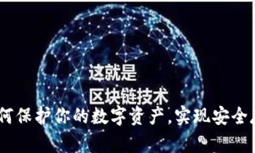 AXS冷钱包：如何保护你的数字资产，实现安全存储与便捷交易