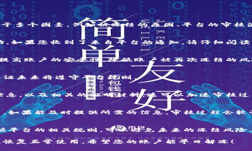 关于B特派（或B牌）被冻结的恢复时间，其实并没有一个固定的答案。这通常取决于多个因素，例如被冻结的原因、平台的审核流程以及您的反馈与配合程度。以下是一些可能的原因及相应的解决办法：

1. 冻结原因分析
B特派可能会因多种原因被冻结，包括违规操作、账户安全问题或者其他可疑活动。如果您收到了来自平台的通知，请仔细阅读其中的内容。这将帮助您了解账户被冻结的具体原因，从而制定相应的解决方案。

2. 账户安全问题
如果被冻结的原因是账户安全问题，您需要立即修改密码并启用两步验证。这将提高账户的安全性，降低账户被再次冻结的风险。

3. 违规操作
如果因违规操作被冻结，您可能需要提交相关证明材料，解释您的操作动机，并保证未来将遵守平台规则。

4. 联系客服
若不清楚具体的冻结原因，可联系B特派的客服团队进行咨询。准备好您的账户信息，以及相关的证明材料，这可以加速审核过程。

5. 审核时间
具体的恢复时间不易确定。根据其他用户的经验，从几天到几周不等。通常情况下，如果能及时提供所需的信息，审核过程会较快完成。

6. 注意事项
在等待恢复期间，请定期检查邮件和账户消息，以获取平台的最新通知。同时，遵循平台的相关规则，可以避免未来的冻结风险。

虽然无法准确预测恢复的具体时间，但了解这些信息，可以帮助您尽快解决问题，恢复正常使用。希望您的账户能早日解冻！