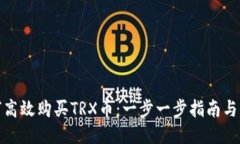 如何高效购买TRX币：一步一步指南与策略