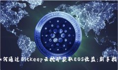 如何通过BitKeep云挖矿获取EOS收益：新手指南