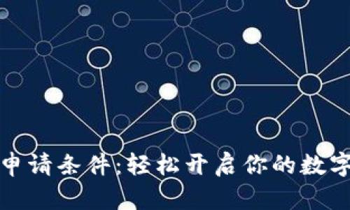 数字钱包申请条件：轻松开启你的数字金融生活