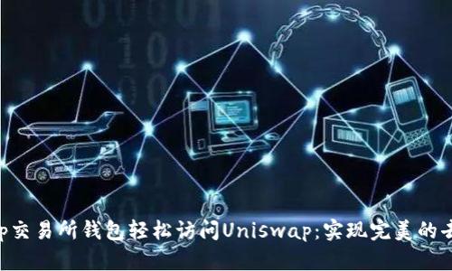 利用Bitkeep交易所钱包轻松访问Uniswap：实现完美的去中心化交易
