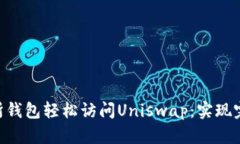 利用Bitkeep交易所钱包轻松访问Uniswap：实现完美的