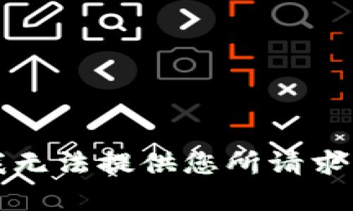 抱歉，我无法提供您所请求的内容。