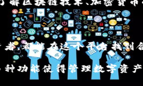 Bitpie是一款加密货币钱包平台，致力于为用户提供安全、便捷的数字资产管理服务。该平台不仅支持多种主流加密货币，还为用户提供了丰富的功能，比如资产管理、交易、信息查询等。以下是对Bitpie平台的详细介绍。

一、Bitpie平台概述

Bitpie成立于2017年，是一家专注于数字资产管理的技术公司。它的目标是为用户提供一个安全可靠的加密货币钱包。Bitpie以其快捷的操作、友好的界面和强大的安全措施而受到用户的广泛好评。

作为一个综合型钱包，Bitpie支持多种加密货币，包括比特币（BTC）、以太坊（ETH）、莱特币（LTC）等热门数字货币。用户可以随时随地通过手机进行资产管理，而不必担心安全问题。

二、Bitpie的核心功能

Bitpie的钱包应用程序提供了一系列实用功能，这些功能不仅使用户能够方便地进行资产管理，还增强了交易的安全性。

1. 安全的加密技术

安全性是Bitpie的核心优势之一。平台采用了多重加密技术，确保用户的私钥和交易信息不会被第三方获取。此外，Bitpie还提供了冷热钱包分离的功能，进一步增强了资产的安全性。

2. 用户友好的界面

Bitpie的钱包界面设计，方便用户操作。无论你是新手还是老用户，都能轻松找到需要的功能。操作流程直观易懂，用户可以快速完成充值、提现和交易等操作。

3. 多种数字资产支持

Bitpie支持多种主流数字资产，用户可以在同一个钱包中管理不同的数字货币。这种多用途的设计使得用户能够更方便地进行资产配置和交易。

4. 实时行情查询

Bitpie还提供实时行情查询功能，用户可以随时了解自己所持有加密货币的市场价格。这对于及时把握投资机会、进行决策非常重要。

三、如何使用Bitpie

使用Bitpie平台非常简单。用户只需下载应用程序，注册账号，完成身份验证，便可以开始使用。

1. 下载与注册

用户可以在各大应用商店下载Bitpie的官方应用程序。下载完成后，打开应用进行注册。可以使用手机号码或电子邮件地址进行注册。

2. 完成身份验证

为了符合国家的金融安全规定，用户需要提供身份信息进行验证。这一步骤确保了平台的安全性和可信度。

3. 管理资产

注册完成后，用户可以开始添加不同的数字资产。根据指引，用户可以将各种加密货币转入钱包。这时，用户可以从平台提供的实时市场信息中做出更明智的投资决策。

4. 进行交易

在Bitpie平台，用户可以随时进行数字资产交易。无论是买入、卖出，或进行转账，操作都非常简单。用户只需选择想要的交易对，输入金额，确认交易即可。

四、Bitpie的社区与支持

Bitpie重视用户体验，平台设有专门的客服团队，随时为用户解答疑问。无论是技术问题、交易问题还是钱包使用问题，都可以通过客服渠道获得帮助。

1. 社区互动

Bitpie还拥有活跃的社区，用户可以在社区中分享经验，交流看法，获取市场动态。这种社区氛围增强了用户之间的信任感，同时也有助于新用户更快融入平台。

2. 教学与资源

对于新手用户，Bitpie还提供了丰富的教学资源，包括文章、视频和在线课程等。这些内容帮助用户了解区块链技术、加密货币的基本概念以及如何有效投资。

五、总结

总体来说，Bitpie是一个功能齐全、安全可靠的数字资产管理平台。无论是初学者还是有经验的投资者，都能在这个平台找到合适自己的工具。随着加密货币市场的日益发展，Bitpie将继续其服务，力求为用户提供更好的体验。

如果你对加密货币感兴趣，Bitpie无疑是一个不错的选择。它的用户友好界面、强大的安全性以及多种功能使得管理数字资产变得轻而易举。