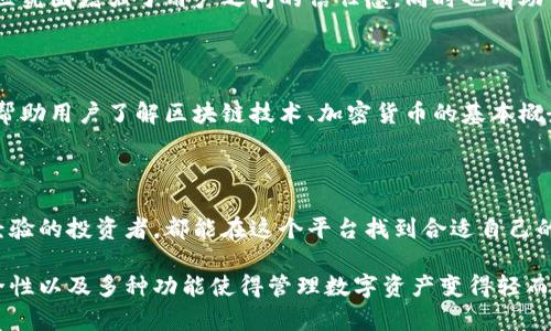 Bitpie是一款加密货币钱包平台，致力于为用户提供安全、便捷的数字资产管理服务。该平台不仅支持多种主流加密货币，还为用户提供了丰富的功能，比如资产管理、交易、信息查询等。以下是对Bitpie平台的详细介绍。

一、Bitpie平台概述

Bitpie成立于2017年，是一家专注于数字资产管理的技术公司。它的目标是为用户提供一个安全可靠的加密货币钱包。Bitpie以其快捷的操作、友好的界面和强大的安全措施而受到用户的广泛好评。

作为一个综合型钱包，Bitpie支持多种加密货币，包括比特币（BTC）、以太坊（ETH）、莱特币（LTC）等热门数字货币。用户可以随时随地通过手机进行资产管理，而不必担心安全问题。

二、Bitpie的核心功能

Bitpie的钱包应用程序提供了一系列实用功能，这些功能不仅使用户能够方便地进行资产管理，还增强了交易的安全性。

1. 安全的加密技术

安全性是Bitpie的核心优势之一。平台采用了多重加密技术，确保用户的私钥和交易信息不会被第三方获取。此外，Bitpie还提供了冷热钱包分离的功能，进一步增强了资产的安全性。

2. 用户友好的界面

Bitpie的钱包界面设计，方便用户操作。无论你是新手还是老用户，都能轻松找到需要的功能。操作流程直观易懂，用户可以快速完成充值、提现和交易等操作。

3. 多种数字资产支持

Bitpie支持多种主流数字资产，用户可以在同一个钱包中管理不同的数字货币。这种多用途的设计使得用户能够更方便地进行资产配置和交易。

4. 实时行情查询

Bitpie还提供实时行情查询功能，用户可以随时了解自己所持有加密货币的市场价格。这对于及时把握投资机会、进行决策非常重要。

三、如何使用Bitpie

使用Bitpie平台非常简单。用户只需下载应用程序，注册账号，完成身份验证，便可以开始使用。

1. 下载与注册

用户可以在各大应用商店下载Bitpie的官方应用程序。下载完成后，打开应用进行注册。可以使用手机号码或电子邮件地址进行注册。

2. 完成身份验证

为了符合国家的金融安全规定，用户需要提供身份信息进行验证。这一步骤确保了平台的安全性和可信度。

3. 管理资产

注册完成后，用户可以开始添加不同的数字资产。根据指引，用户可以将各种加密货币转入钱包。这时，用户可以从平台提供的实时市场信息中做出更明智的投资决策。

4. 进行交易

在Bitpie平台，用户可以随时进行数字资产交易。无论是买入、卖出，或进行转账，操作都非常简单。用户只需选择想要的交易对，输入金额，确认交易即可。

四、Bitpie的社区与支持

Bitpie重视用户体验，平台设有专门的客服团队，随时为用户解答疑问。无论是技术问题、交易问题还是钱包使用问题，都可以通过客服渠道获得帮助。

1. 社区互动

Bitpie还拥有活跃的社区，用户可以在社区中分享经验，交流看法，获取市场动态。这种社区氛围增强了用户之间的信任感，同时也有助于新用户更快融入平台。

2. 教学与资源

对于新手用户，Bitpie还提供了丰富的教学资源，包括文章、视频和在线课程等。这些内容帮助用户了解区块链技术、加密货币的基本概念以及如何有效投资。

五、总结

总体来说，Bitpie是一个功能齐全、安全可靠的数字资产管理平台。无论是初学者还是有经验的投资者，都能在这个平台找到合适自己的工具。随着加密货币市场的日益发展，Bitpie将继续其服务，力求为用户提供更好的体验。

如果你对加密货币感兴趣，Bitpie无疑是一个不错的选择。它的用户友好界面、强大的安全性以及多种功能使得管理数字资产变得轻而易举。