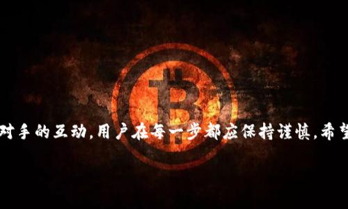 关于“b特派钱包能收到假u吗”的问题，我可以为你提供一些相关信息和讨论。但是请注意，由于我无法直接访问网页或获取实时信息，这里提供的回答仅基于我们现存的知识和通常的规则。

### 什么是“假U”？

在加密货币的世界里，“假U”一般是指伪造或欺诈的USDT（Tether）。USDT是一种广泛使用的稳定币，通常用“U”来表示。假U可能会表现得像真实的USDT，但实际上它没有真正的价值，或者是通过某种方式伪造出来的。这种情况在加密市场上并不罕见，尤其是在不受监管的平台上。

### b特派钱包的安全性

现在谈到b特派钱包，它作为一个数字钱包，旨在为用户提供管理和存储数字资产的便捷工具。它的安全性和能够识别假币的能力是用户最关心的问题之一。

#### 钱包的安全功能

许多数字钱包，包括b特派，通常会提供一些安全功能。这些可能包括：

1. **交易监控**：钱包可能会监控每天的交易活动，并标记出可疑的交易。 
2. **资产验证**：某些钱包会包含对资产进行验证的功能，以确认它们的真实性。

尽管如此，钱包自身的安全性并不能完全保证用户不会收到假币。用户在使用钱包时，还需保持警惕，选择可靠的交易对手以及使用正规的平台进行兑换。

### 如何避免收到假U

#### 1. 选择可靠的交易平台

在交易加密货币时，选择一个信誉良好的交易平台非常重要。尽量避免不知名、小型的交易所，这些平台可能没有足够的监管。

#### 2. 加强对交易对手的审核

在进行点对点交易时，确认对方的信誉。用户可以通过社区反馈、社交媒体评价等方式来了解交易对象的信誉。

#### 3. 使用链上数据验证

用户可以通过区块链浏览器查看交易历史，确保所收到的U是合法的。每一笔交易都有一个唯一的哈希值，用户可以借此验证资产的合法性。

### 如果收到假U该怎么办？

#### 1. 停止使用

一旦确认收到了假U，务必停止使用其进行任何交易。假币不仅没有价值，还有可能会导致账户被封禁等后果。

#### 2. 向钱包提供商报告

将此问题反馈给b特派钱包的客服。途径可能包括网站支持、社交媒体联系等。

#### 3. 进行法律咨询

如果假U的金额较大，用户可以选择寻求法律帮助。通过法律途径来追索可能的损失。

### 结论

虽然b特派钱包和许多其他钱包一样，具备了一定的安全特性，但用户仍需对假U保持警惕。从选择交易平台到与交易对手的互动，用户在每一步都应保持谨慎。希望通过这一系列的介绍，能帮助用户更好地保护自己的数字资产安全，降低收到假币的风险。

如果你希望更深入地讨论“假U”相关的其他问题或者有其他的问题，欢迎随时问我！