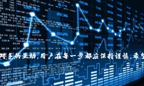 关于“b特派钱包能收到假u吗”的问题，我可以为你提供一些相关信息和讨论。但是请注意，由于我无法直接访问网页或获取实时信息，这里提供的回答仅基于我们现存的知识和通常的规则。

### 什么是“假U”？

在加密货币的世界里，“假U”一般是指伪造或欺诈的USDT（Tether）。USDT是一种广泛使用的稳定币，通常用“U”来表示。假U可能会表现得像真实的USDT，但实际上它没有真正的价值，或者是通过某种方式伪造出来的。这种情况在加密市场上并不罕见，尤其是在不受监管的平台上。

### b特派钱包的安全性

现在谈到b特派钱包，它作为一个数字钱包，旨在为用户提供管理和存储数字资产的便捷工具。它的安全性和能够识别假币的能力是用户最关心的问题之一。

#### 钱包的安全功能

许多数字钱包，包括b特派，通常会提供一些安全功能。这些可能包括：

1. **交易监控**：钱包可能会监控每天的交易活动，并标记出可疑的交易。 
2. **资产验证**：某些钱包会包含对资产进行验证的功能，以确认它们的真实性。

尽管如此，钱包自身的安全性并不能完全保证用户不会收到假币。用户在使用钱包时，还需保持警惕，选择可靠的交易对手以及使用正规的平台进行兑换。

### 如何避免收到假U

#### 1. 选择可靠的交易平台

在交易加密货币时，选择一个信誉良好的交易平台非常重要。尽量避免不知名、小型的交易所，这些平台可能没有足够的监管。

#### 2. 加强对交易对手的审核

在进行点对点交易时，确认对方的信誉。用户可以通过社区反馈、社交媒体评价等方式来了解交易对象的信誉。

#### 3. 使用链上数据验证

用户可以通过区块链浏览器查看交易历史，确保所收到的U是合法的。每一笔交易都有一个唯一的哈希值，用户可以借此验证资产的合法性。

### 如果收到假U该怎么办？

#### 1. 停止使用

一旦确认收到了假U，务必停止使用其进行任何交易。假币不仅没有价值，还有可能会导致账户被封禁等后果。

#### 2. 向钱包提供商报告

将此问题反馈给b特派钱包的客服。途径可能包括网站支持、社交媒体联系等。

#### 3. 进行法律咨询

如果假U的金额较大，用户可以选择寻求法律帮助。通过法律途径来追索可能的损失。

### 结论

虽然b特派钱包和许多其他钱包一样，具备了一定的安全特性，但用户仍需对假U保持警惕。从选择交易平台到与交易对手的互动，用户在每一步都应保持谨慎。希望通过这一系列的介绍，能帮助用户更好地保护自己的数字资产安全，降低收到假币的风险。

如果你希望更深入地讨论“假U”相关的其他问题或者有其他的问题，欢迎随时问我！