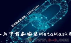 如何在安卓设备上下载和安装MetaMask钱包：一步步