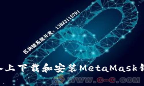 如何在安卓设备上下载和安装MetaMask钱包：一步步指南