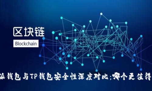 比特派钱包与TP钱包安全性深度对比：哪个更值得信赖？