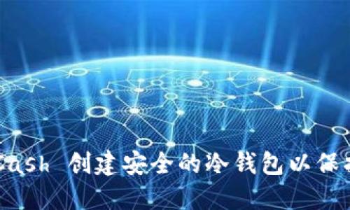 如何使用 Electron Cash 创建安全的冷钱包以保护您的比特币现金资产