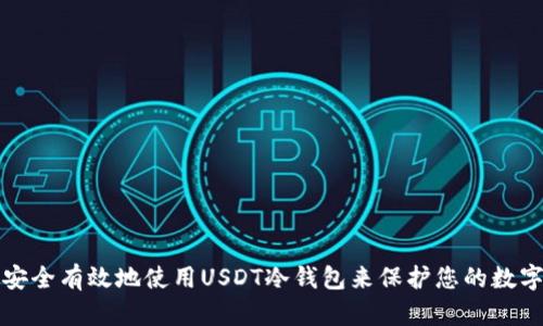 如何安全有效地使用USDT冷钱包来保护您的数字资产