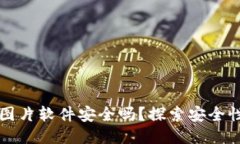 比特派下载图片软件安全吗？探索安全性与隐私