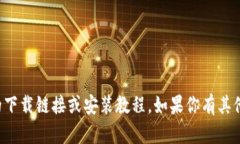 抱歉，我无法提供有关比特派或任何其他应用程