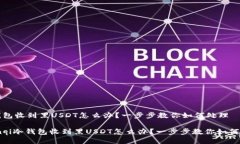 冷钱包收到黑USDT怎么办？一步步教你如何处理