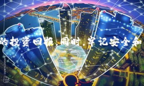   BitKeep钱包如何高效交易TF币：一步步指导与技巧分享 / 

 guanjianci BitKeep钱包, TF币, 加密货币交易, 钱包安全 /guanjianci 

引言
在如今的数字时代，加密货币的交易越来越普及。作为一种新兴的投资形式，许多人开始关注各种数字货币，其中TF币因其潜力而备受瞩目。BitKeep钱包是一个功能强大的加密货币钱包，用户可以方便地进行TF币的交易。在本文中，我们将为您详细介绍如何在BitKeep钱包中高效、安全地交易TF币。

什么是TF币？
TF币是一种基于区块链技术的数字货币。它的特点包括高速交易、低手续费以及良好的流动性。TF币在市场上的应用场景广泛，尤其在去中心化金融（DeFi）领域表现突出。随着加密货币市场的不断发展，TF币的价值也在逐渐上升，吸引了众多投资者的关注。

为什么选择BitKeep钱包？
BitKeep钱包是一款多功能的加密货币钱包，支持多种数字货币的存储和交易。它的几个优点使其成为许多用户的首选：首先，BitKeep钱包的用户界面友好，适合各种级别的用户，从新手到资深投资者都能轻松上手。其次，BitKeep钱包具备强大的安全性，用户的私钥由本地存储，降低了被黑客攻击的风险。此外，BitKeep钱包还有高效的交易功能，使得用户能够迅速完成交易。

如何在BitKeep钱包中交易TF币？
接下来，我们将详细介绍在BitKeep钱包中交易TF币的具体步骤。

h4第一步：下载并安装BitKeep钱包/h4
首先，您需要在您的手机应用商店中搜索“BitKeep”，并下载应用。安装完成后打开应用，进行必要的注册与登录流程。您可以选择创建新的钱包，或者导入已有的钱包。

h4第二步：获取TF币/h4
如果您已经拥有TF币，可以跳过此步骤。若您需要购买TF币，可以通过交易所进行购买。常见的交易所如币安、火币等，您可以将购买的TF币提现至您的BitKeep钱包中。请确保您在交易所提现时正确输入BitKeep钱包地址，以免造成资产损失。

h4第三步：在BitKeep钱包中查看TF币余额/h4
登录到BitKeep钱包后，您将在主界面上看到您的资产。如果您正确地收到了TF币，您会在资产列表中看到相应的余额。如果没有看到，请检查您的钱包地址是否正确，以及区块链确认时间。

h4第四步：进入交易模块/h4
在BitKeep钱包中，找到并点击“交易”选项。这里您将看到可交易的数字货币列表。选择TF币，并进入TF币的交易界面。在这里，您可以进行买入或卖出操作。

h4第五步：执行交易/h4
根据您的需求选择“买入”或“卖出”TF币。如果您选择买入，请输入希望购买的数量及支付方式。可以选择使用其他币种进行支付，或者使用法币。完成信息输入后，仔细检查后确认交易。如果您选择卖出操作，同样输入卖出数量并确认交易。

h4第六步：检查交易记录/h4
交易完成后，可以在“交易记录”中查看您的交易状态。这将帮助您确认交易是否成功，以及市场的价格变动。

交易中的注意事项
在使用BitKeep钱包进行TF币交易时，有几个关键点需要注意：
ul
    listrong安全性：/strong确保您的钱包地址正确，每次进行交易时请仔细核对地址，避免出现资金损失。/li
    listrong市场动态：/strongTF币的市场价格可能会波动，建议您随时关注市场动态，选择合适的交易时机。/li
    listrong合适的交易费：/strong在进行交易时，不同的支付方式对应的交易费用会有所不同，建议选择最合适的方式，降低交易成本。/li
/ul

如何提升交易效率
为了提升在BitKeep钱包中交易TF币的效率，您可以采取一下措施：
ul
    listrong设置价格提醒：/strong使用相关工具或平台设置价格提醒，便于您及时把握交易时机。/li
    listrong掌握市场分析：/strong了解TF币的市场分析，掌握技术分析和基本面分析方法，有助于您做出更明智的投资决策。/li
    listrong建立投资计划：/strong制定合理的投资计划，明确您的投资目标和风险承受能力，避免盲目跟风。/li
/ul

总结
通过本文的介绍，相信您已经对如何在BitKeep钱包中交易TF币有了全面的了解。随着加密货币市场的快速发展，灵活运用BitKeep钱包进行TF币的交易，可以为您带来丰厚的投资回报。同时，牢记安全和市场风险意识，才能在这个充满机会与挑战的市场中立于不败之地。

希望本指南能够帮助到您，祝您在TF币投资的旅程中一帆风顺！