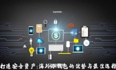 打造安全资产：海外冷钱包的优势与最佳选择