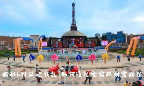 揭秘b特派老钱包：如何通过它实现财富增值