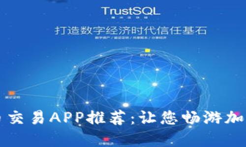 顶级虚拟币交易APP推荐：让您畅游加密货币市场