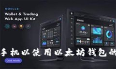 选择最佳手机以使用以太坊钱包的终极指南