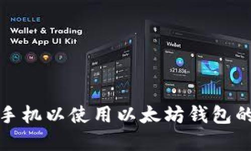 选择最佳手机以使用以太坊钱包的终极指南