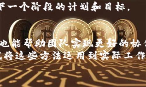   提升B特派使用效率的实用教程：轻松实现项目管理与团队协作 / 

 guanjianci B特派, 项目管理, 团队协作, 效率提升 /guanjianci 

引言
在现代职场中，项目管理与团队协作变得越来越重要。随着工作方式的不断变化，选择一个高效的工具成为了决定项目成败的关键之一。B特派作为一款出色的项目管理工具，近年来受到越来越多企业的青睐。
这篇文章将为你提供一个详细的教程，帮助你更好地使用B特派。通过学习这个工具，你能有效提升团队协作的效率，实现项目的有效管理。

B特派简介
B特派是一款集任务管理、进度追踪和团队协作于一体的项目管理平台。它的设计理念是让团队能够更加高效地协同工作，减少沟通成本，提升生产力。无论是小型团队还是大型企业，B特派都能够提供适合的解决方案。

为什么选择B特派？
选择B特派的理由有很多。首先，它的用户界面设计直观，易于上手。其次，B特派支持实时协作，团队成员可以随时查看和更新任务。这种实时性极大地提升了工作效率。同时，B特派还提供强大的数据分析功能，帮助团队根据数据做出更明智的决策。

创建账号与设置
使用B特派的第一步是注册账号。访问B特派官方网站，点击“注册”按钮，填写相关信息后，你就能够拥有一个个人账号。创建后，记得查看邮箱，激活你的账号。
激活账号后，你可以根据团队需要设置个人资料。不妨上传头像、填写个人信息，这样有助于团队成员之间的互相识别与沟通。

切换到团队模式
在个人设置完成后，接下来你需要切换到团队模式。在B特派的主界面，选择“团队”选项。按照指引，你可以邀请团队成员加入。
邀请成员时，可以通过电子邮件一键发送邀请。另一种方法是直接创建一个团队链接，分享给想邀请的同事。团队成员接受邀请后，他们将出现在你的团队列表中。

创建项目与任务
一旦团队搭建完成，接下来就是开始创建项目。选择“新建项目”选项，填写项目名称和描述。这里要清晰具体，让团队成员在开始时就能明白项目目标和期望。
在项目中，可以创建不同的任务。每个任务都应具备明确的负责人、截止日期和优先级。合理的任务划分将有助于团队成员合理安排时间，提高工作效率。

使用标签与优先级管理
为了更有效地管理任务，你可以为任务添加标签。例如，你可以根据任务的性质、紧急程度或相关部门设置标签。这种方式有助于快速筛选和查找任务。
此外，设定优先级非常重要。B特派支持任务优先级分类，可以将任务分为高、中、低三个级别。适当的优先级划分能帮助团队在繁忙时段理清工作思路。

实时沟通与反馈
在团队协作中，沟通是非常关键的一环。B特派提供内置的实时沟通功能，团队成员可以直接在任务下进行讨论。这消除了邮件沟通的繁琐，促进了信息的快速流通。
此外，成员在完成任务后，可以留下反馈。这种即时反馈机制，有助于团队了解任务的完成情况并进行必要的调整。

任务跟踪与进度查看
使用B特派时，任务的跟踪和进度查看是一个非常重要的功能。你可以通过“进度管理”功能，实时了解每个任务的完成情况。这种透明性让所有团队成员都能对项目的进展一目了然。
同时，B特派提供图表与报表功能，你可以生成不同的进度报告。这些报告有助于让团队掌握整体项目进度以及发现潜在问题。

数据分析与决策支持
B特派不仅是一款管理工具，它还具备强大的数据分析能力。通过数据分析功能，你可以获得各种维度的工作报告。这些报告包括任务完成率、团队成员效率等。
有了这些分析数据，团队能够更好地进行决策。例如，发现某个成员的工作效率偏低，可以通过分析找到原因，再通过培训或直接沟通来帮助他们提升工作表现。

小技巧与快捷方式
在使用B特派的过程中，有一些小技巧可以帮助你更高效地完成任务。例如，使用快捷键可以快速完成某些操作。通过了解B特派的快捷键，你可以减少鼠标操作，提高工作效率。
另外，定期回顾已有任务也是一项好习惯。通过“回顾会议”功能，你可以与团队成员一起回顾项目进展，讨论下一个阶段的计划和目标。

结语
通过以上的介绍，相信你对如何使用B特派已经有了全面的了解。这个工具不仅能够大大提升你的工作效率，也能帮助团队实现更好的协作效果。
在日常管理中，随时关注团队的反馈与改进，不断使用方式，将会让B特派为你的团队带来更多益处。不妨尝试将这些方法运用到实际工作中，让B特派成为你和团队得力的助手。
希望这篇教程能帮助到你，助力你的项目管理与团队协作之路。现在，就开始行动吧！